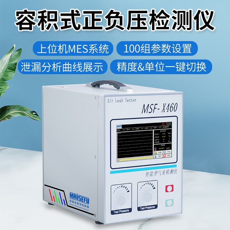 高精度气密性防水测试仪 容积式正负压气密检漏仪 迈瑟夫厂家惠批