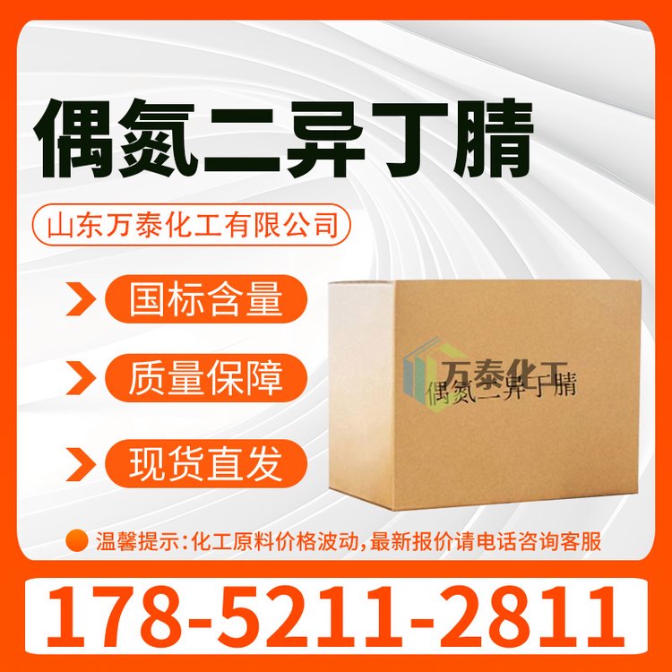 偶氮二异丁腈