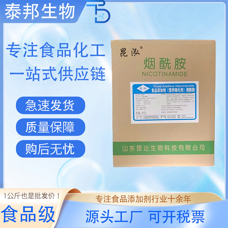 食品添加剂烟酰胺 尼克酰胺营养强化剂肉类发色乳制品饮料 维生素B3