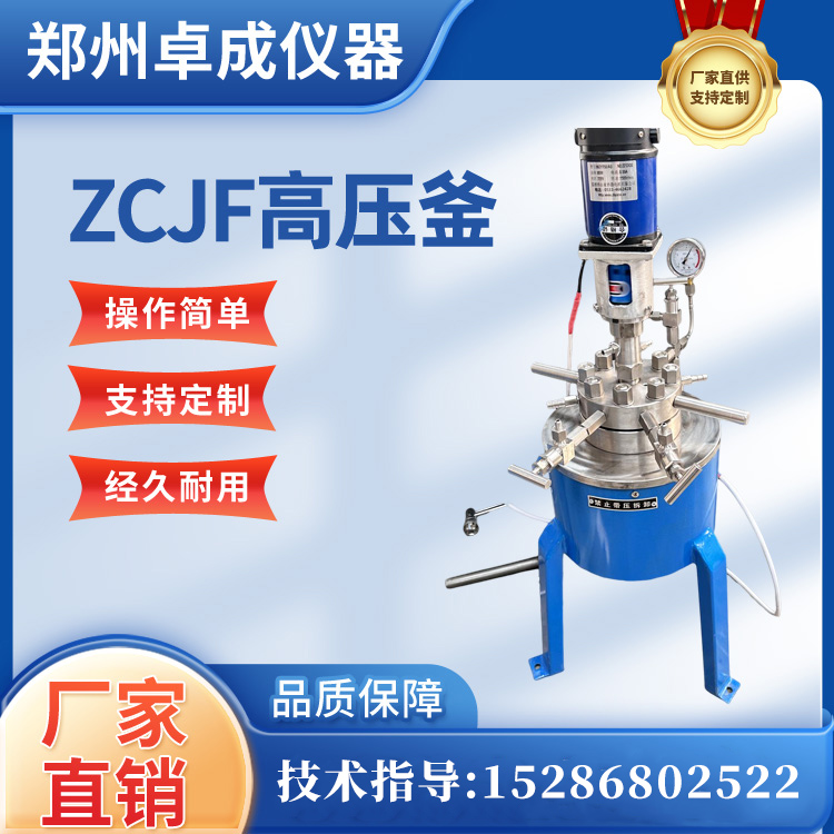 不锈钢ZCJF高压釜 实验室磁力搅拌高压反应釜 卓成仪器