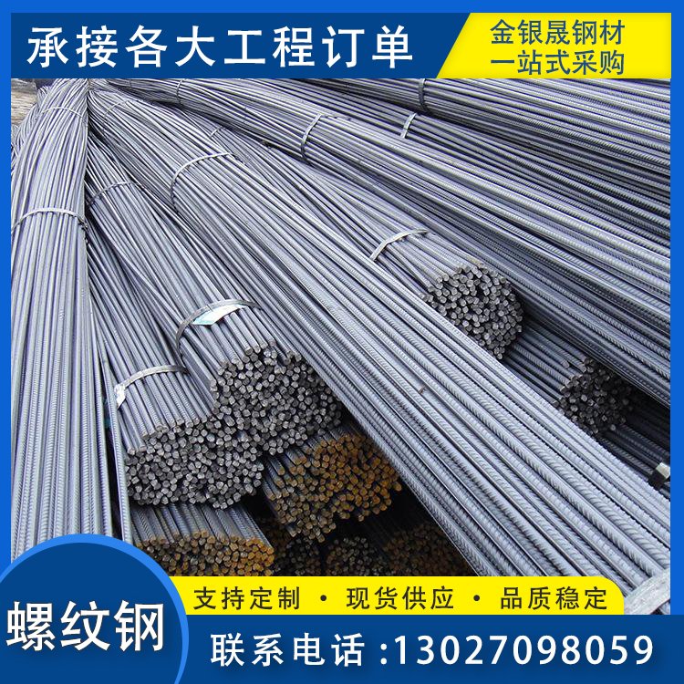 螺纹钢金银晟产地出售 表面防锈处理 现货热轧带肋钢筋