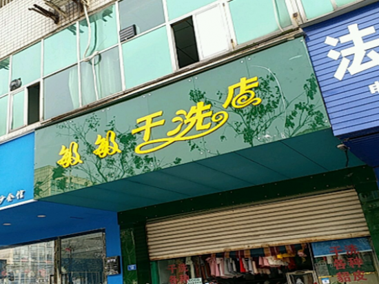 敏敏干洗店