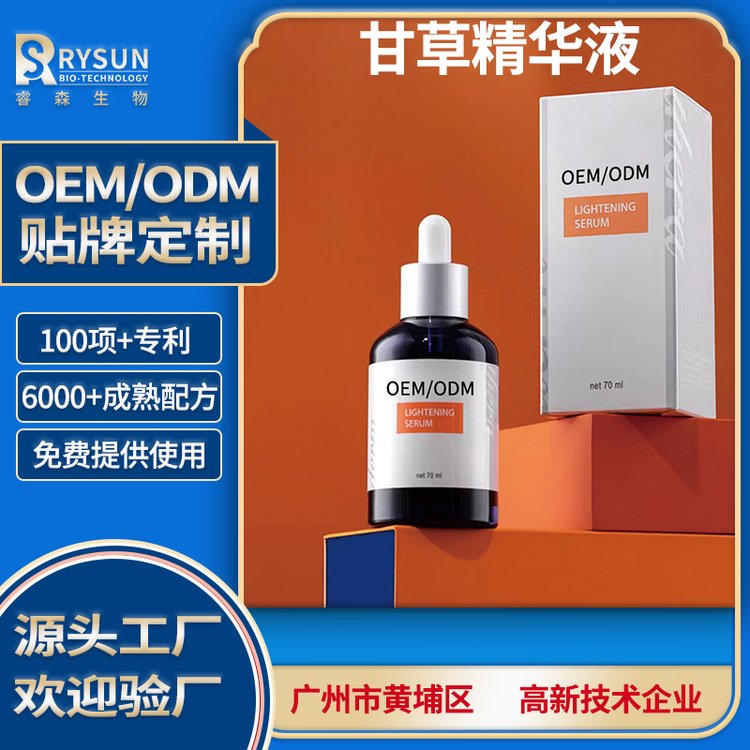 化妆品厂家提亮甘草精华油定制保湿补水精 华油套装OEM/ODM代加工