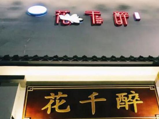 花千醉小酒馆