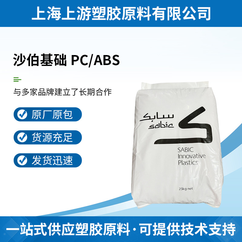 PC/ABS CYCOLOY MC1300 沙伯基础创新 可电镀 高流动 SABIC
