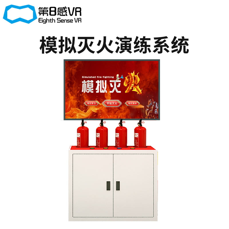 模拟灭火演练系统 VR消防安全体验设备 仿真灭火器 消防科普教育基地