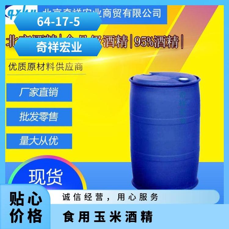 北京奇祥宏业食用乙醇专业运输车队现货送货上门可定制包装