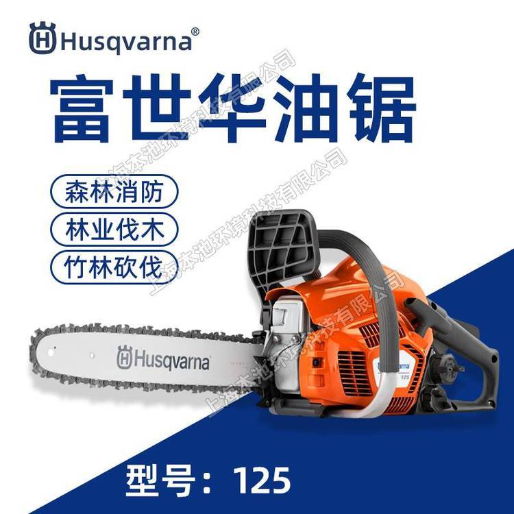 Husqvarna富世华胡斯华纳125油锯大功率伐木锯砍树油链锯切割锯