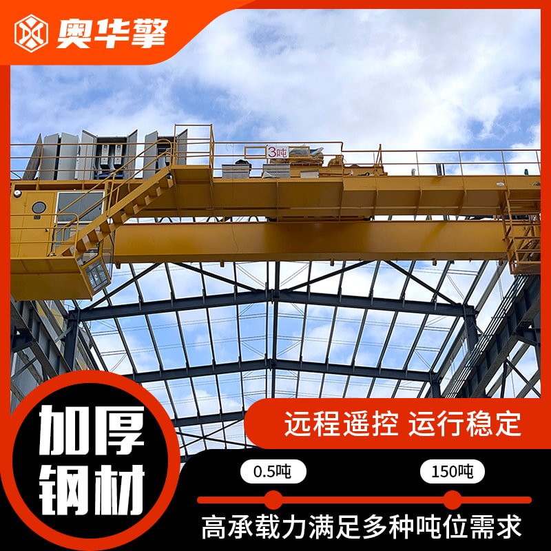 桥式双梁起重机 长期供应室内外工矿企业悬挂航吊 高负载能力 奥华擎