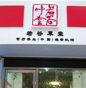 若谷草堂食疗养生坊