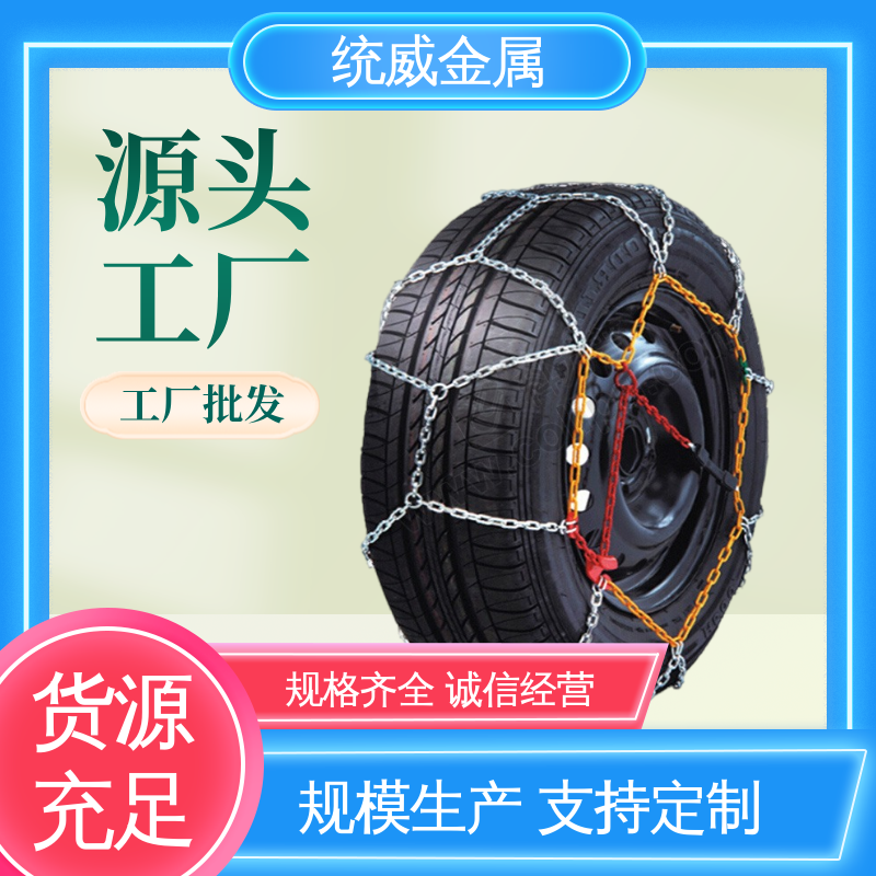 轮胎防滑链智能锁扣系统适配16-22寸 防滑链条 统威金属制品