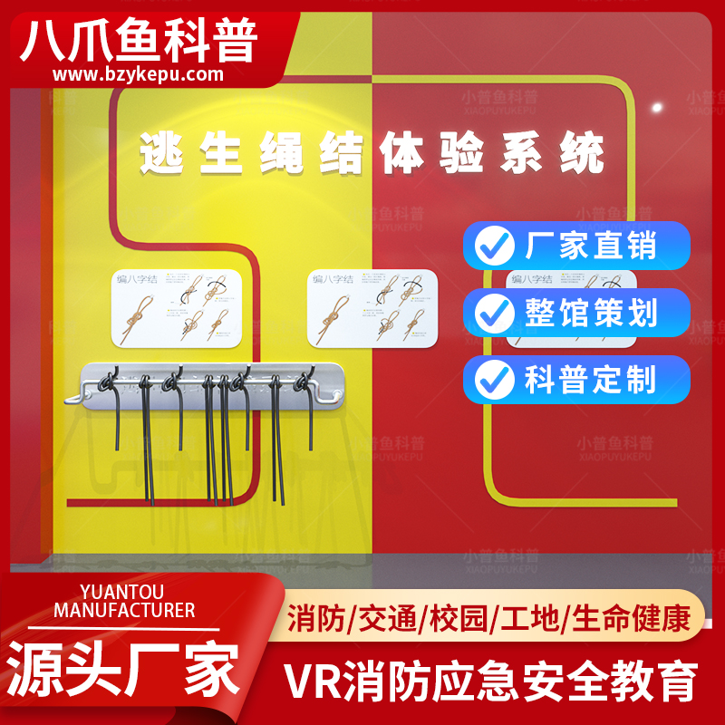VR安全教育体验馆绳结逃生模拟体验生命健康体验设备八爪鱼科普
