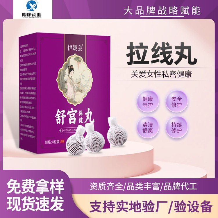 修康药业外用清宫拉线丸OEM代加工 妇科私密护理舒宫丸贴牌定制