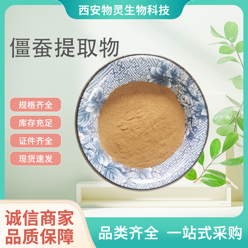 僵蚕提取物 水溶性僵蚕浓缩粉 比例萃取 棕黄色粉末 1kg/包
