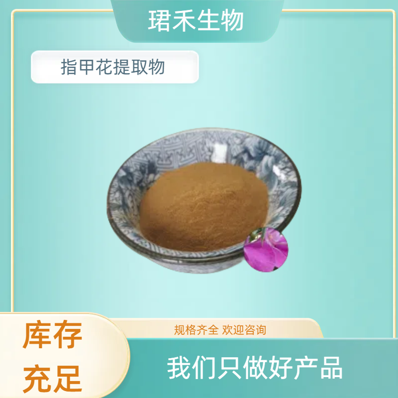 指甲花提取物 凤仙花水溶粉/浸膏 植物提取 多规格可定制