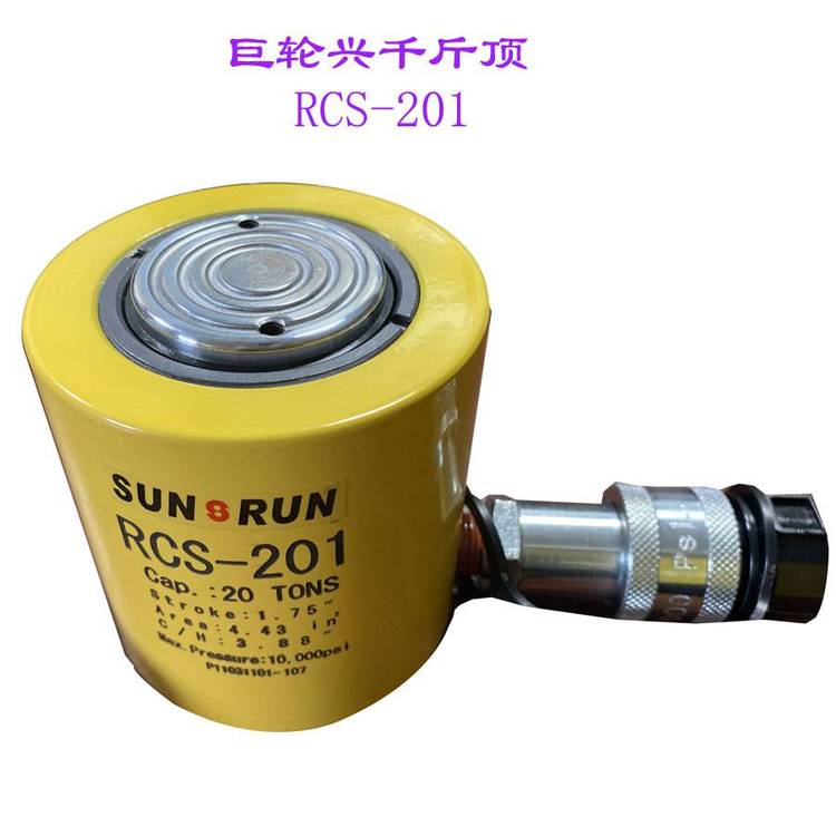 供应20吨巨轮兴(SUNRUN)薄型液斤顶RCS-201 分离式油缸