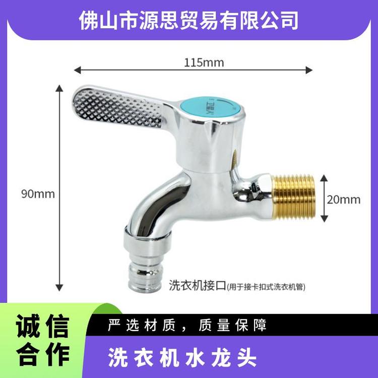 源思 洗衣机水龙头 厂家发货 安装简便 抗压防爆