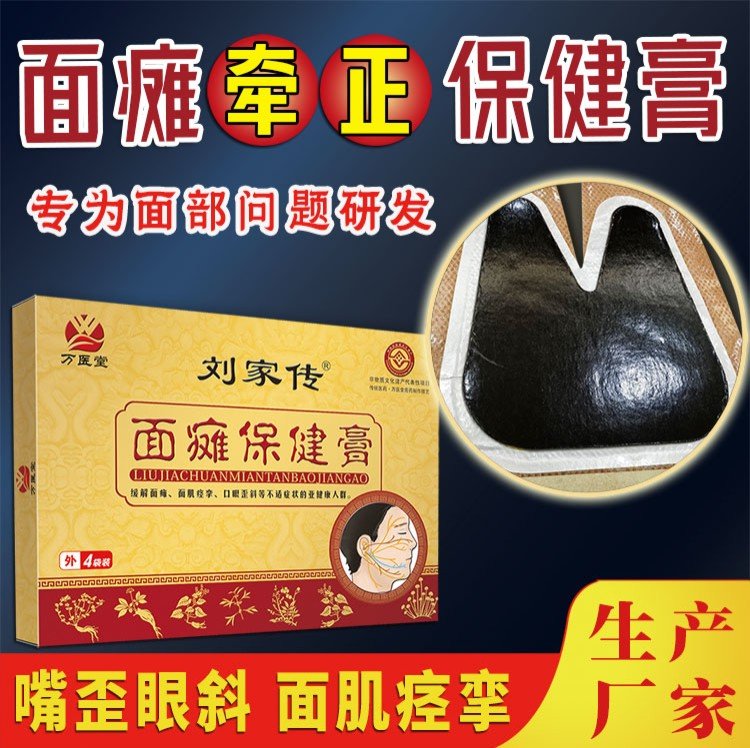 面瘫贴膏 面肌痉挛嘴歪眼斜牵正贴 脸瘫保健贴定制
