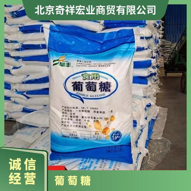 奇祥宏业阜丰葡萄糖含量高现货库存食品级易溶解