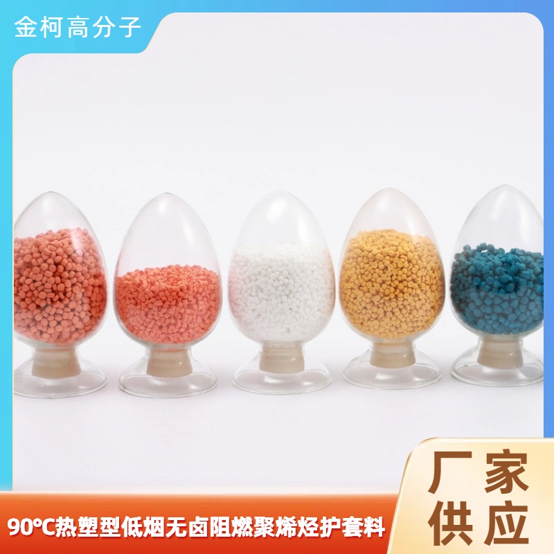 90℃热塑型低烟无卤料 聚烯烃阻燃护套料定制批发