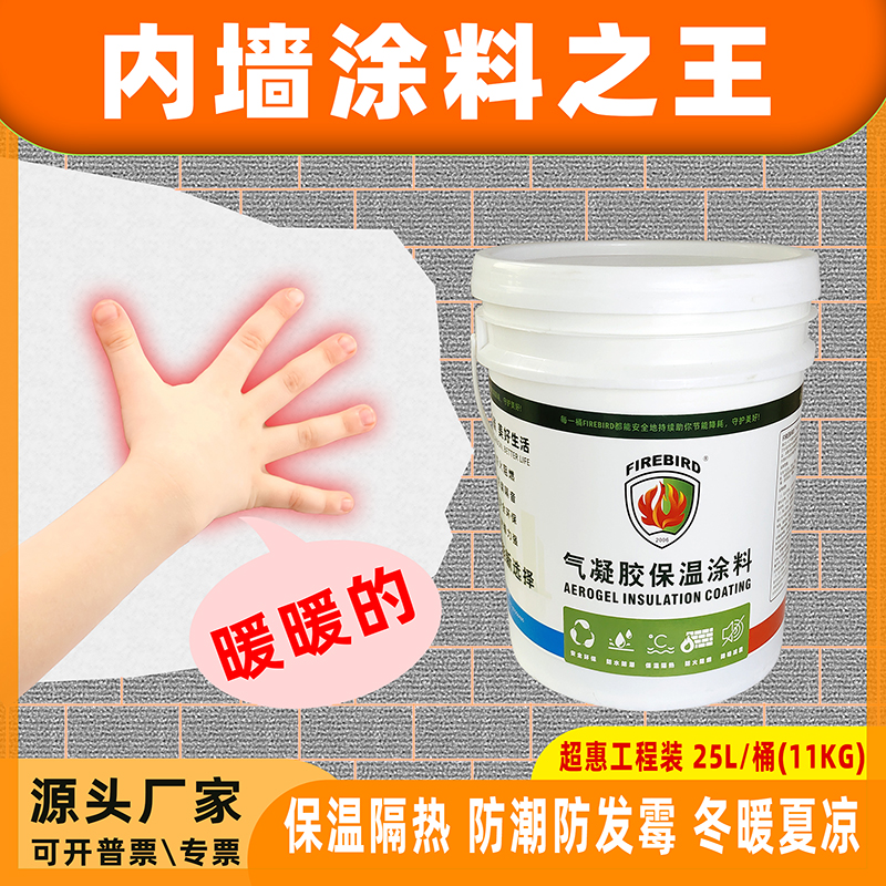 建筑冬暖夏凉保温隔热纳米气凝胶室内防凝露白色内墙乳胶漆涂料王