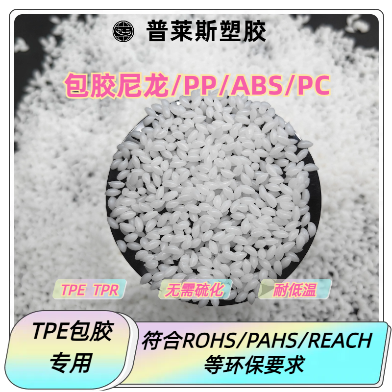 TPE材料 包胶箱包手柄 脚轮 尼龙/abs/PP/PC 耐磨 高粘性 高回弹 普莱斯