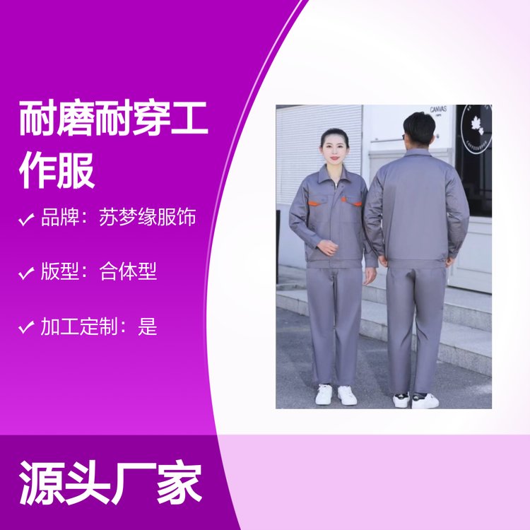 苏梦缘耐磨耐穿工作服套装 经典简约款 合体型版 多色可选