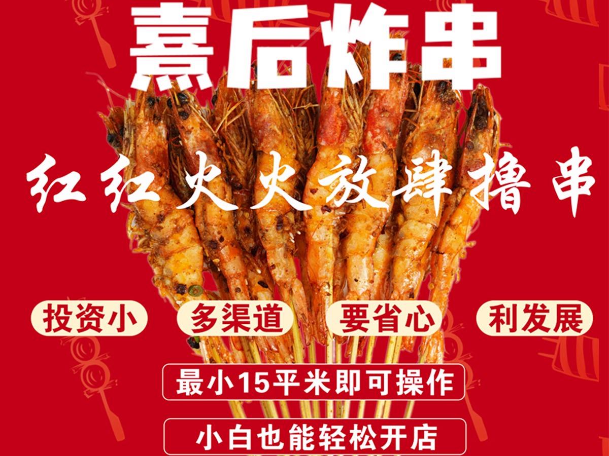 熹后炸串