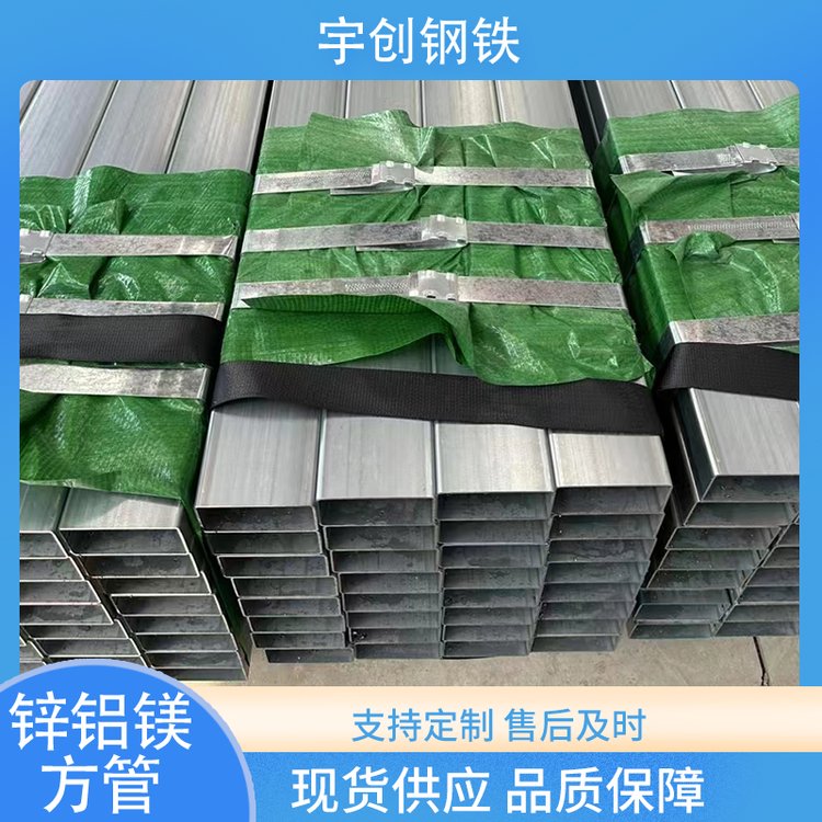 宇创钢铁 锌铝镁方管 适用于支撑框架 不易磨损