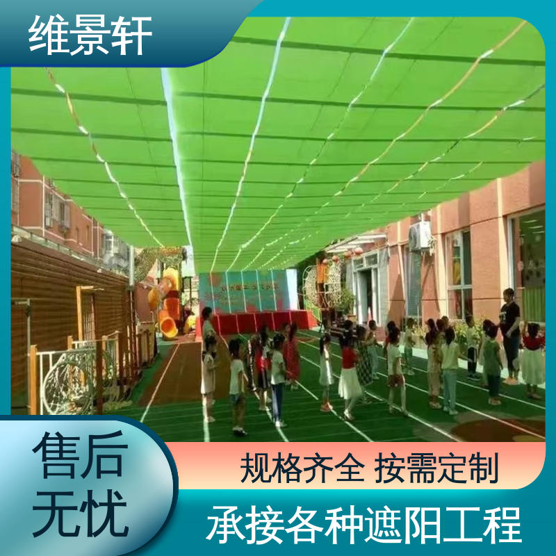维景轩 幼儿园操场遮阳帘 防晒隔热效果好 上门安装测量
