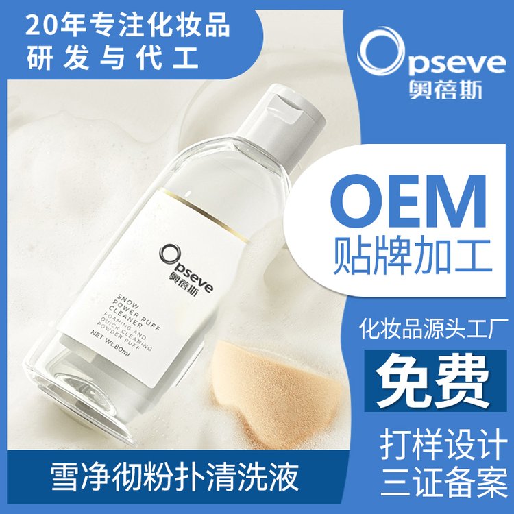 粉扑清洗液OEM加工清洁美妆蛋化妆刷蜜粉刷海绵美妆工具洗液定制
