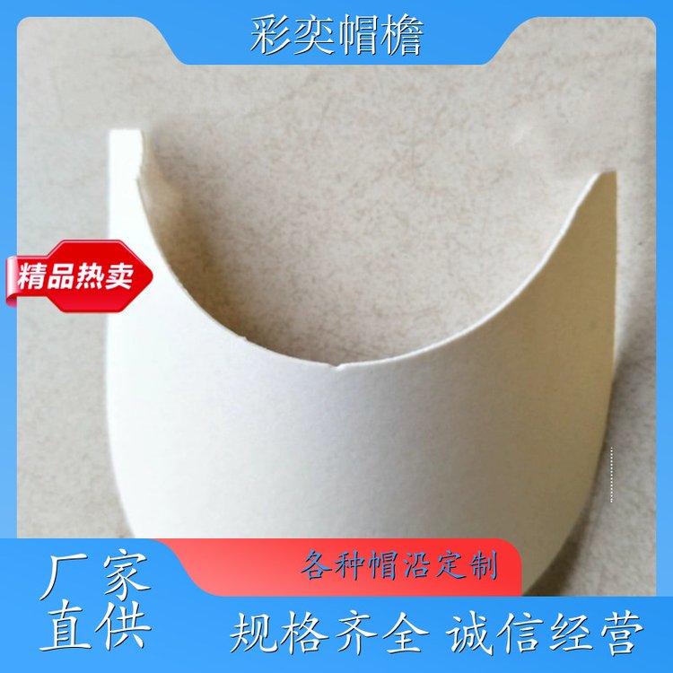 厂家供应 防晒服帽沿 使用寿命长 成人帽子配件 加工定制