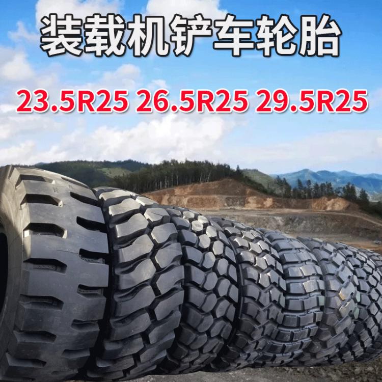 29.5R25轮胎 23.5 26.5R25装载机铲车全钢丝工程机械真空轮胎
