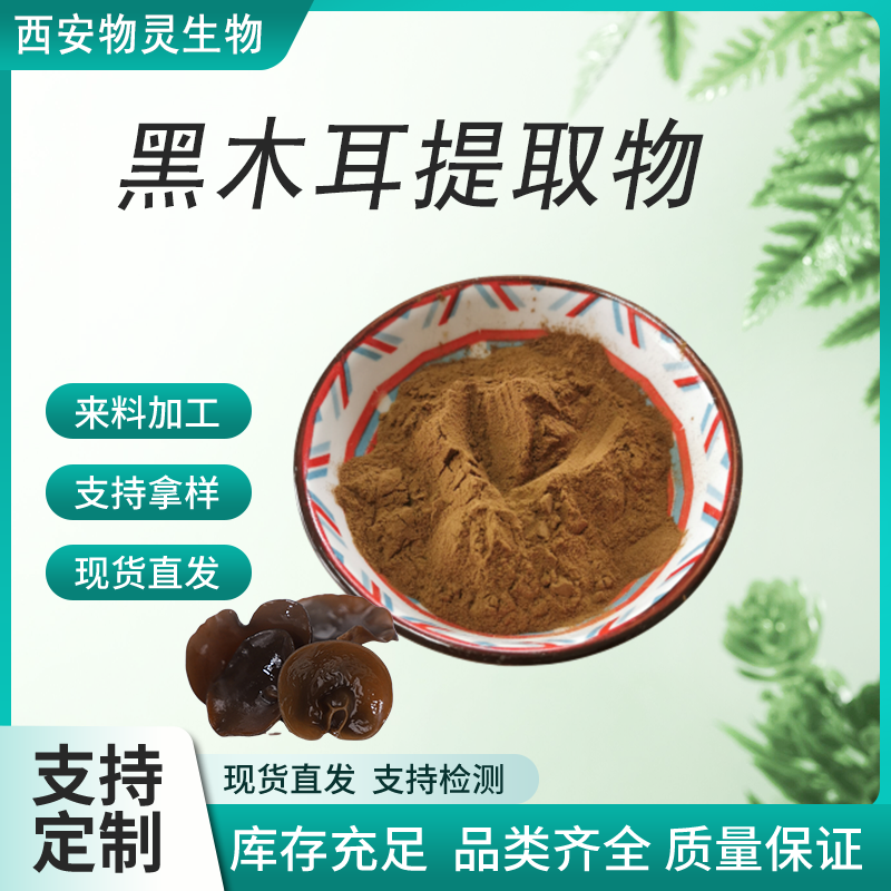 黑木耳提取物 20:1 水溶木耳浓缩粉 多糖 植物提取 可定制 物灵生物