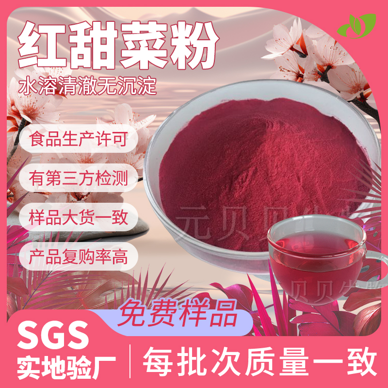 工厂包邮红甜菜粉食品级甜菜根粉固体饮料原料甜菜根提取物水溶