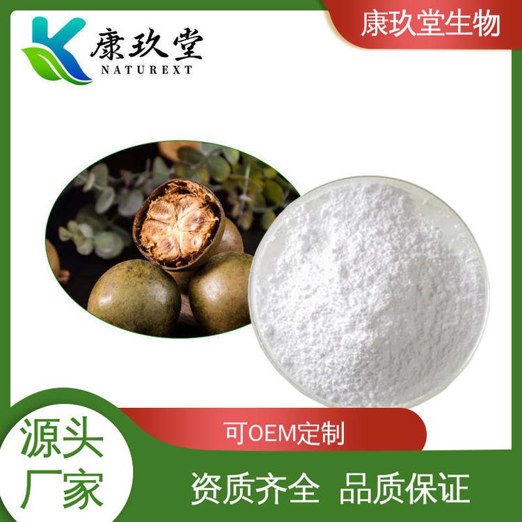 康玖堂 设备先进 植物提取物 Monk Fruit Extract 白色粉末