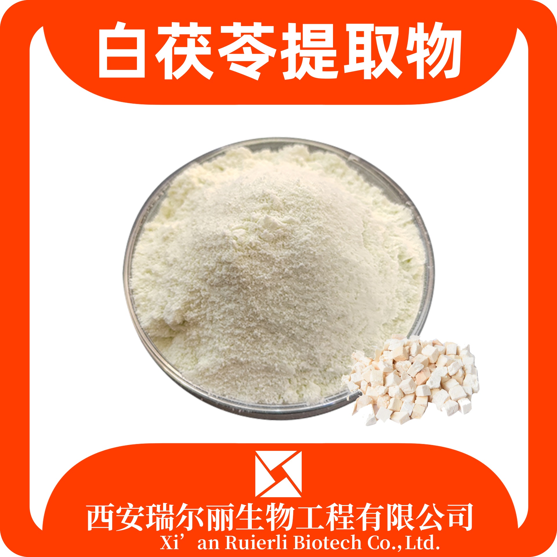 白茯苓提取物 10:1 速溶白茯苓粉 SC证可定制浸膏粉 食品级 瑞尔丽生物