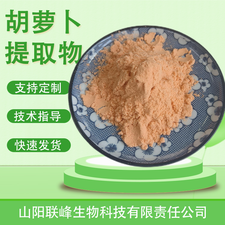 联峰 胡萝卜提取物 蔬菜粉 水溶 食品原料 含胡萝卜素 橙黄色粉末 可寄样