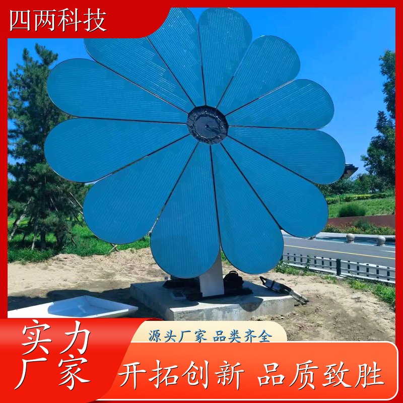 四两 市政公园 太阳能发电花 故障预警 性能优越 品牌