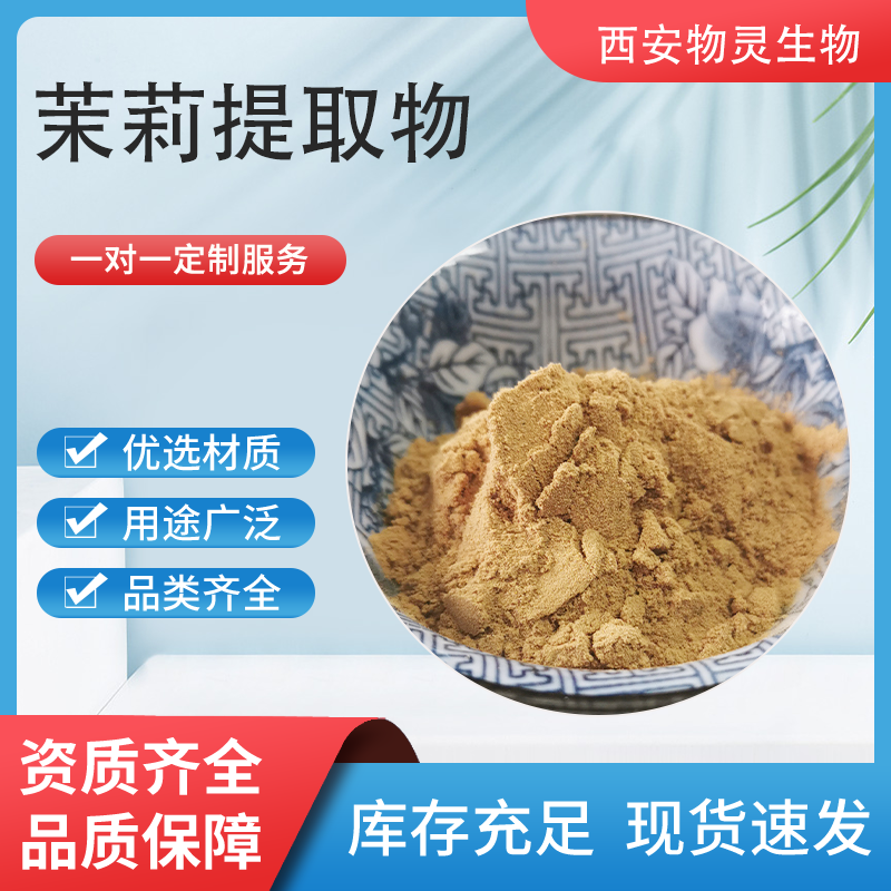 茉莉提取物 植物萃取 10:1浓缩粉 木梨花浸膏粉 溶解性好 喷雾干燥