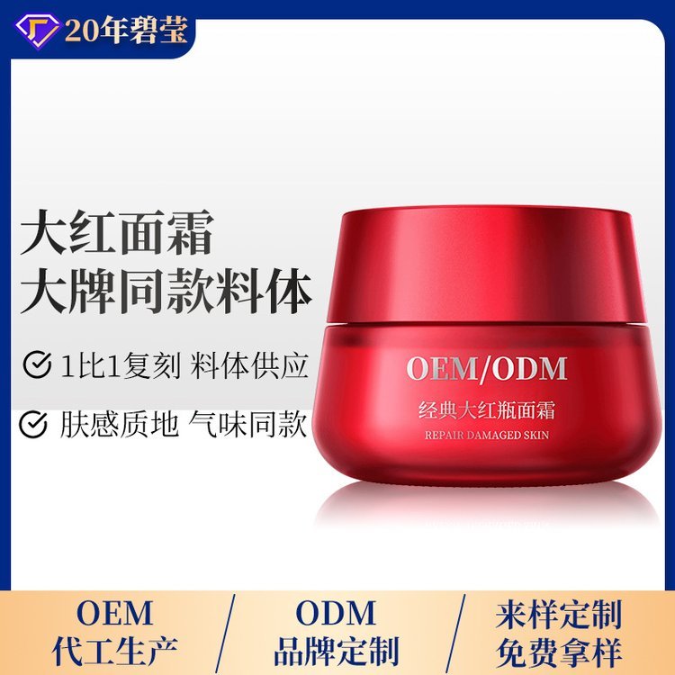 经典大红瓶面霜内料 同款自研复刻版化妆品 半成品料体加工