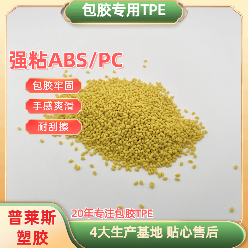 TPE tpr包胶料 包abs/尼龙/PP 注塑 工艺参数 强粘 耐黄变 耐磨 普莱斯
