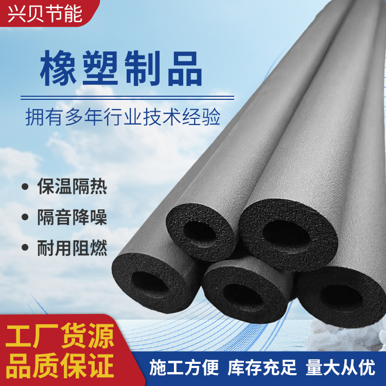 橡塑保温管 防冷抗冻 空调消防管道包覆 下水道隔音橡塑制品 兴贝