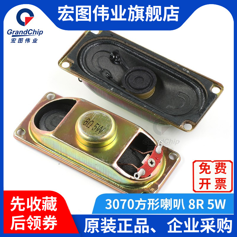宏图伟业 3070方形小喇叭30*70mm音响音箱配件8R/5W扬声器8欧5瓦
