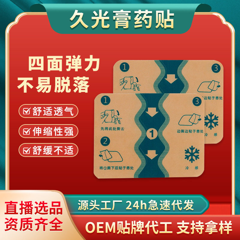 源头工厂贴牌oem代加工久光贴弹力布膏药定制 支持代发