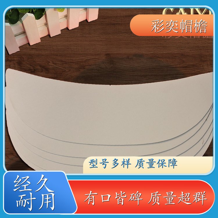 彩奕帽檐批发 帽舌成型材料 遮颜挂纱 成人帽子配件 加工定制