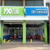 百顺汽车快保连锁店