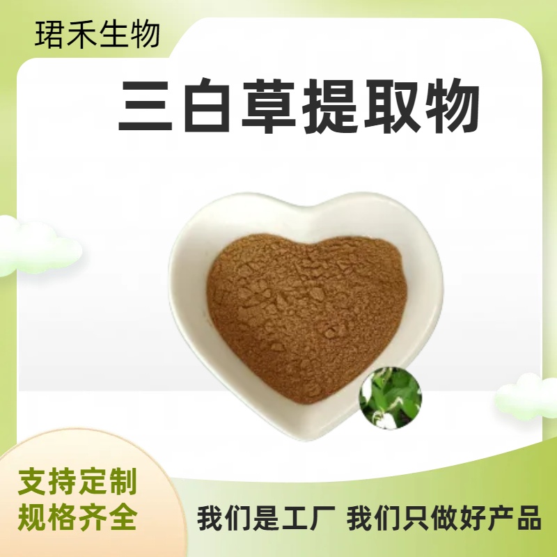 三白草提取物 水木通提取物 溶解性好 食品级原料 喷雾干燥 厂家直供
