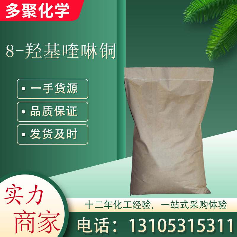 8-羟基喹啉铜10380-28-6 合成金属缓蚀剂 多聚化学