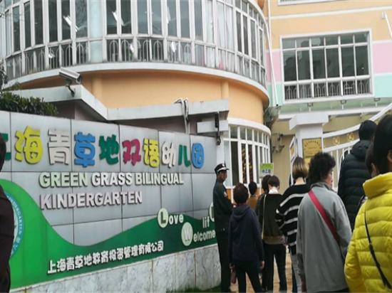 青草地双语幼儿园
